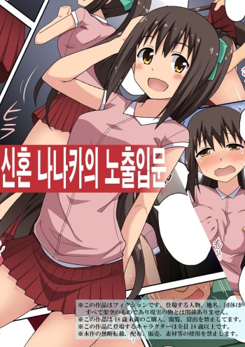 [Fukurou Naru Tori] Niizuma Nanaka no Roshutsu Nyuumon | 신혼 나나카의 노출 입문 [Korean] cover