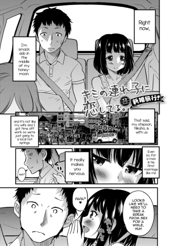 [Hanamaki Kaeru] Kimi no Tsurego ni Koishiteru. 3 - Shinkon Ryokou | I'm in Love With Your Child From a Previous Marriage. 3 - Honeymoon (Kimi no Tsurego ni Koishiteru.) [English] [mysterymeat3] [Digital] cover