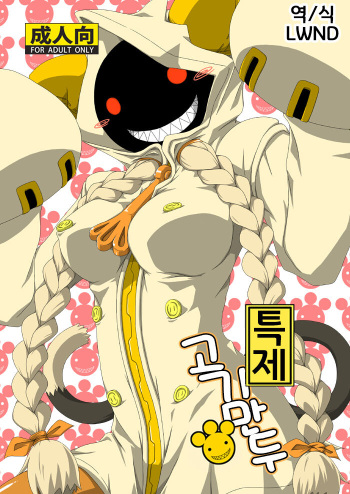 [Umikaidou (Nankai no Sizimi)] Tokusei Nikuman | 특제 고기만두 (BLAZBLUE) [Korean] [LWND] [Digital] cover