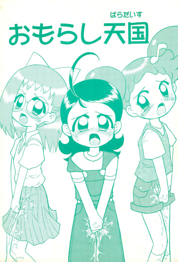(C57) [Kodomokai (Yoshiwara Tatsuhiko)] Omorashi Paradise (Various) cover