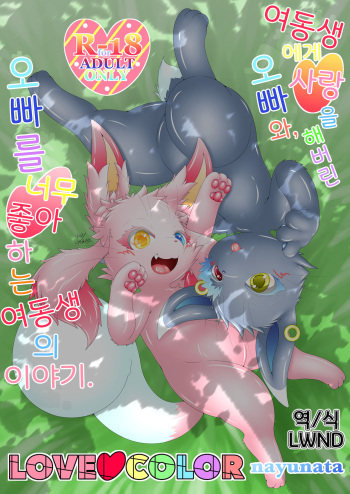 [nayu-cafe (nayunata)] 妹に恋をしてしまったお兄ちゃんと、お兄ちゃんが大好きな妹のお話。LOVE COLOR [Korean] [LWND] cover