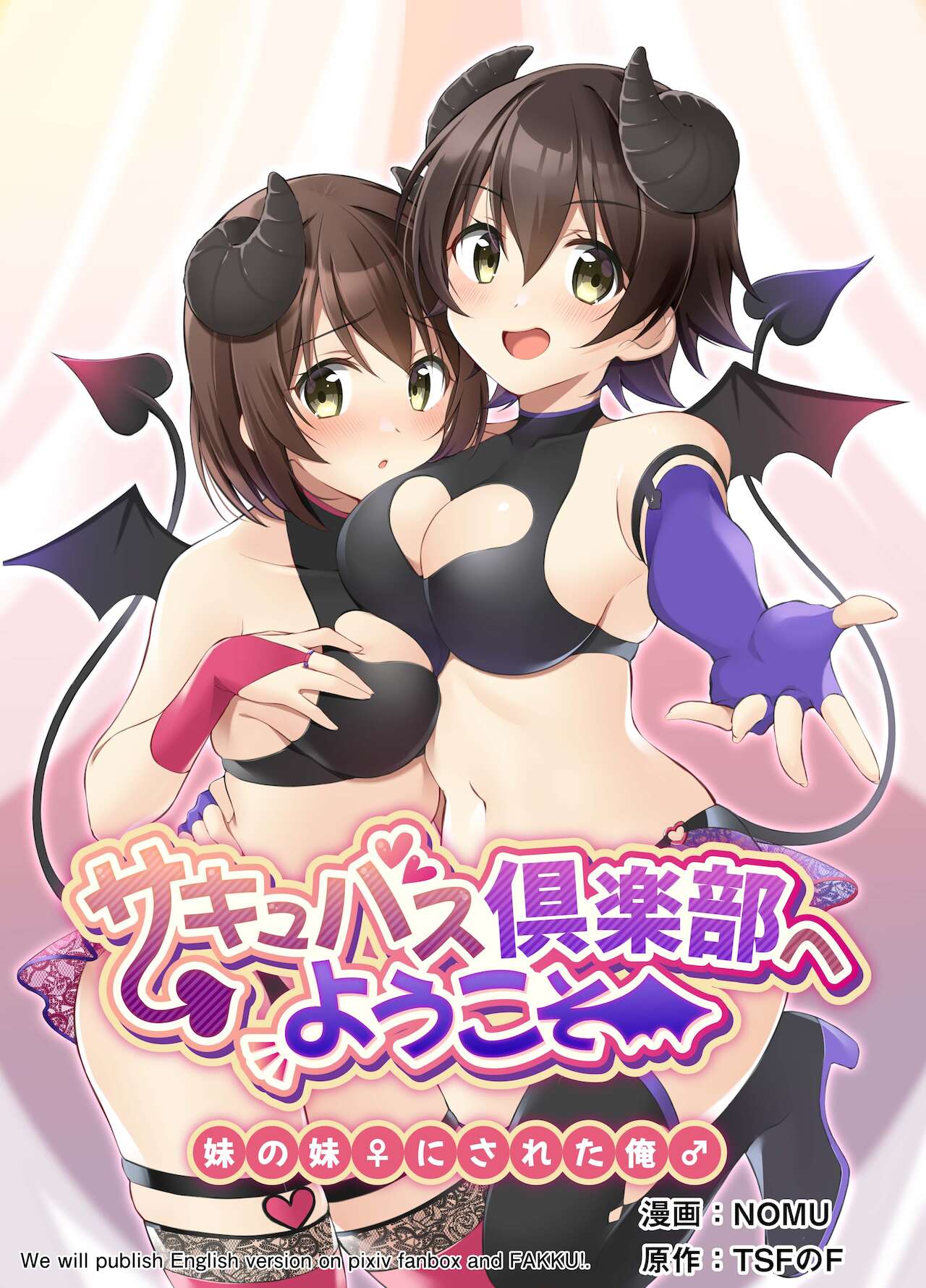 サキュバス倶楽部へようこそ ～妹の妹♀にされた俺♂～ page 1 full
