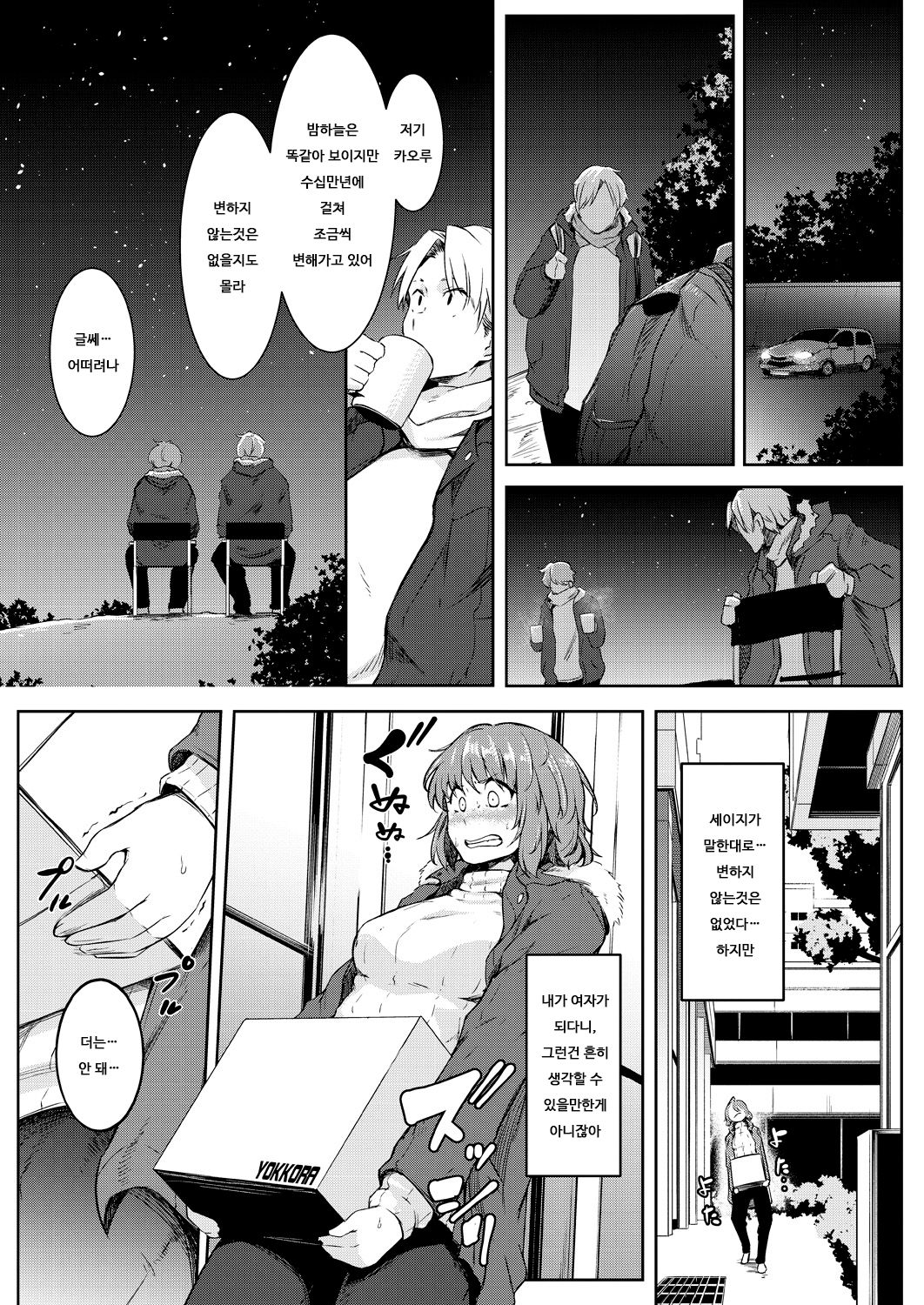 Nyotaikako to hosizora no kokuhaku | 여체화녀와 밤하늘의 고백 page 4 full