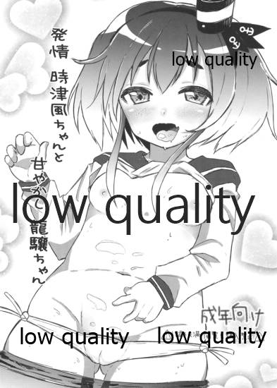 発情時津風ちゃんと甘やかし龍驤ちゃん page 1 full