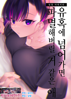 Mecha Eroi kedo Sasoi ni Nottara Hametsushisou na Ko | 엄청 야하지만 유혹에 넘어가면 파멸해버릴 거 같은 애