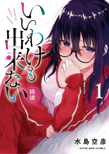 [Mizushima Sorahiko] Iiwake mo Dekinai ~Ane Kare ~ (1) cover