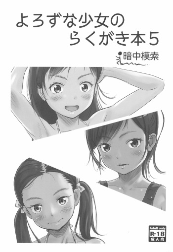 (COMITIA131) [antyuumosaku (malcorond)] Yorozu na Shoujo no Rakugaki-bon 5 cover