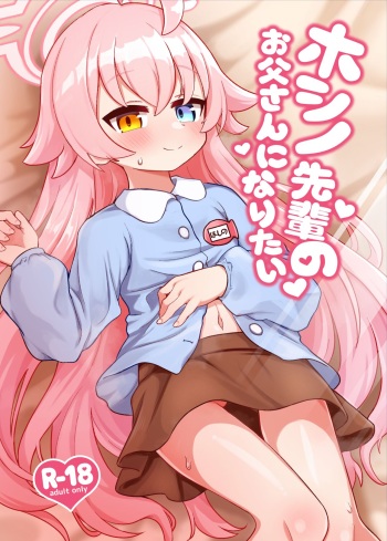 [Osameya (Samejima Retro)] Hoshino Senpai no Otousan ni Naritai (Blue Archive) [Digital] cover