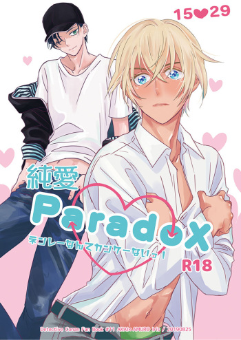 [Iris (澤ノ遼)] 純愛Paradox (名探偵コナン) [DL版] cover