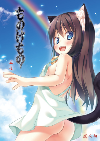 [Noraneko-no-Tama (Yukino Minato)] Monokemono Go-ya [Digital] cover