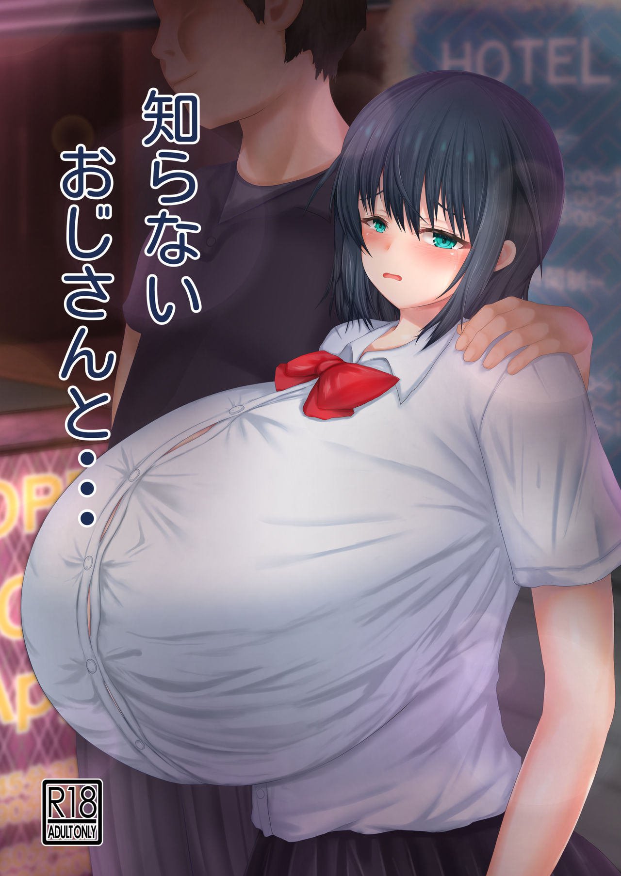 知らないおじさんと・・・ page 1 full