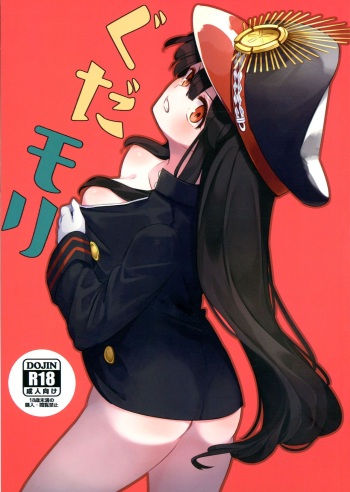 (COMIC1*13) [Michidamari (Kodamari)] Gudamori (Fate/Grand Order} cover
