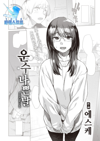 [Esuke] Warukute Ii Hi | 운수 나쁜 날 (COMIC Kairakuten 2022-01) [Korean] [팀 마에스트로] [Digital] cover