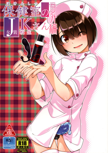 (C93) [High-Spirit (Aogiri Penta)] Hokenshitsu no JK-san Bangaihen [French] cover