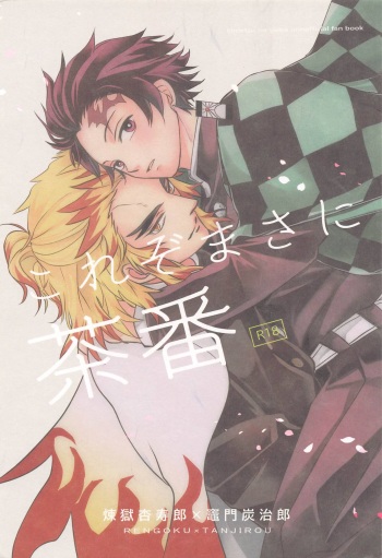 [daifuku] korezomasanityaban (kimetsunoyaiba) cover