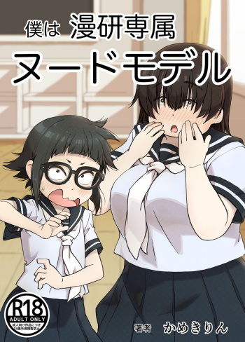 [かめきりん]僕は漫研専属ヌードモデル cover