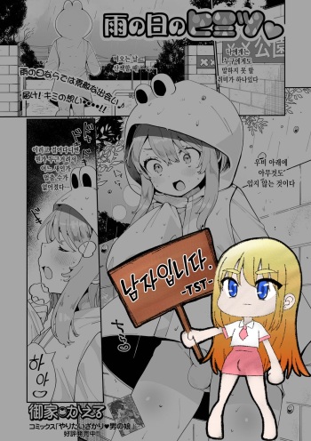 [Oie Kaeru] Ame no Hi no Himitsu | 비오는 날의 비밀 (Gekkan Web Otoko no Ko-llection! S Vol. 62) [Korean] [Digital] cover