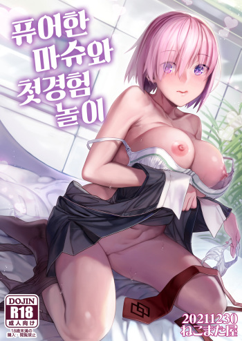 [Nekomataya (Nekomata Naomi)] Masshiro Mash to Hajimete Gokko | 퓨어한 마슈와 첫경험 놀이 (Fate/Grand Order) [Korean] [dj2020] [Digital] cover