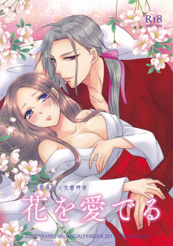 [Fujitomomo (Aoi)] Hana o Mederu (Touken Ranbu) cover