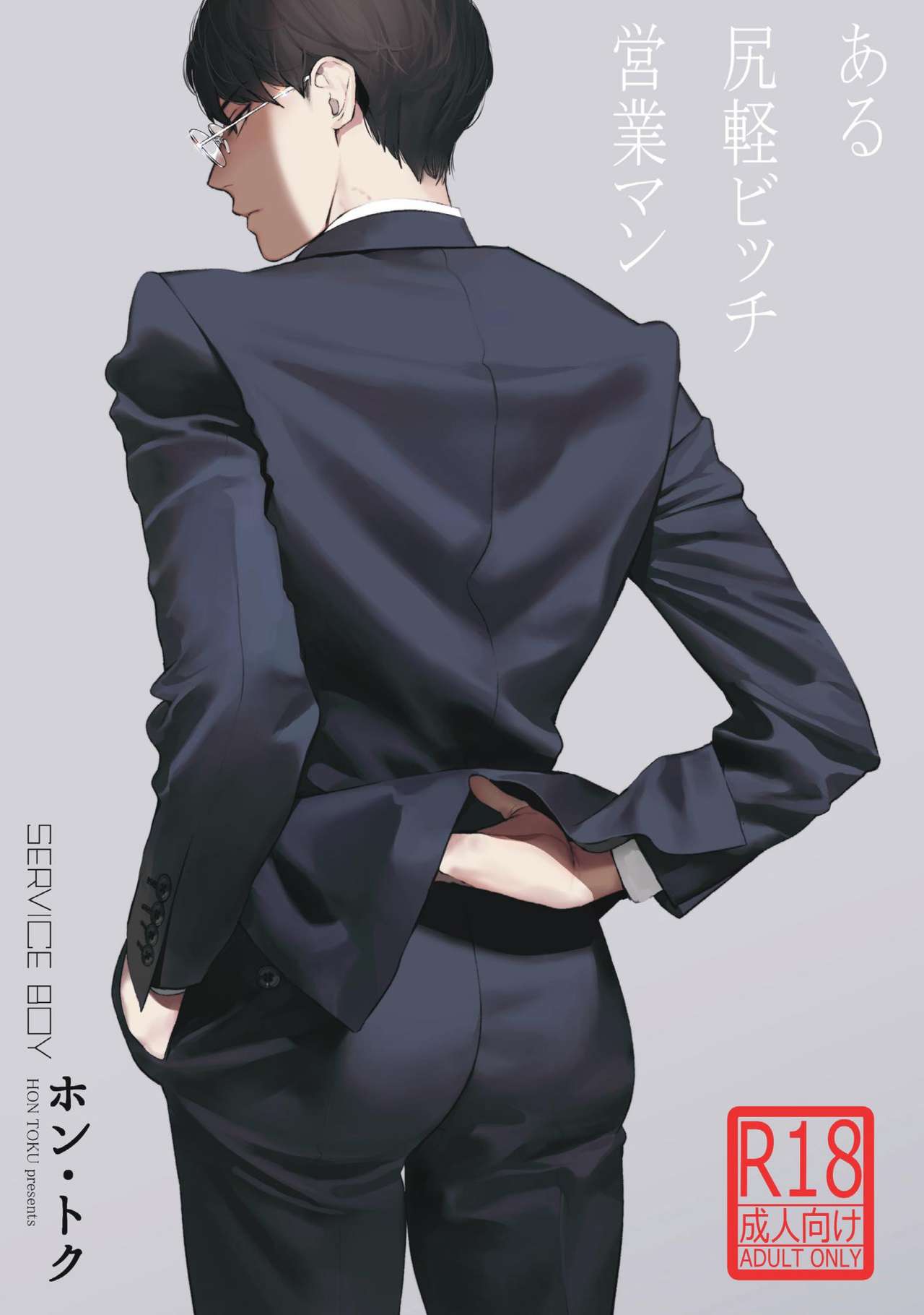 Aru Shirigaru Bicchi Eigyouman | A Certain Loose Bitch Salaryman page 1 full