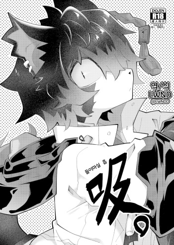 [AK (Kuroyuri)] 吸 (Arknights) [Korean] [LWND] cover