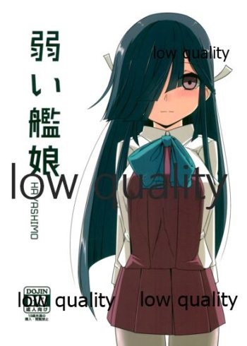 (C97) [侖さんの隠れ家 (侖さん)] 弱い艦娘 (艦隊これくしょん -艦これ-) cover