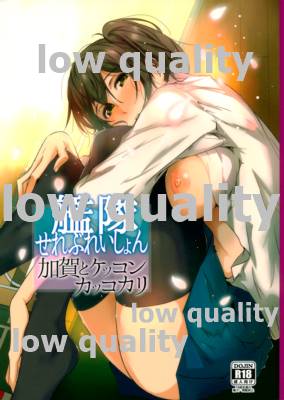 艦隊せれぶれいしょん 加賀とケッコンカッコカリ page 1 full