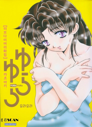 [Katsu Aki] Yura Yura (Futari Ecchi) [Korean] cover