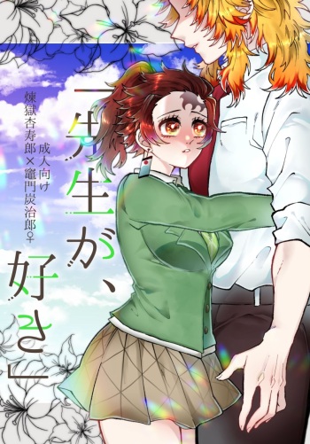 [Puripuri JET] [Rentan ♀] sensei ga suki [shinkan]Kimetsu no Yaiba) cover