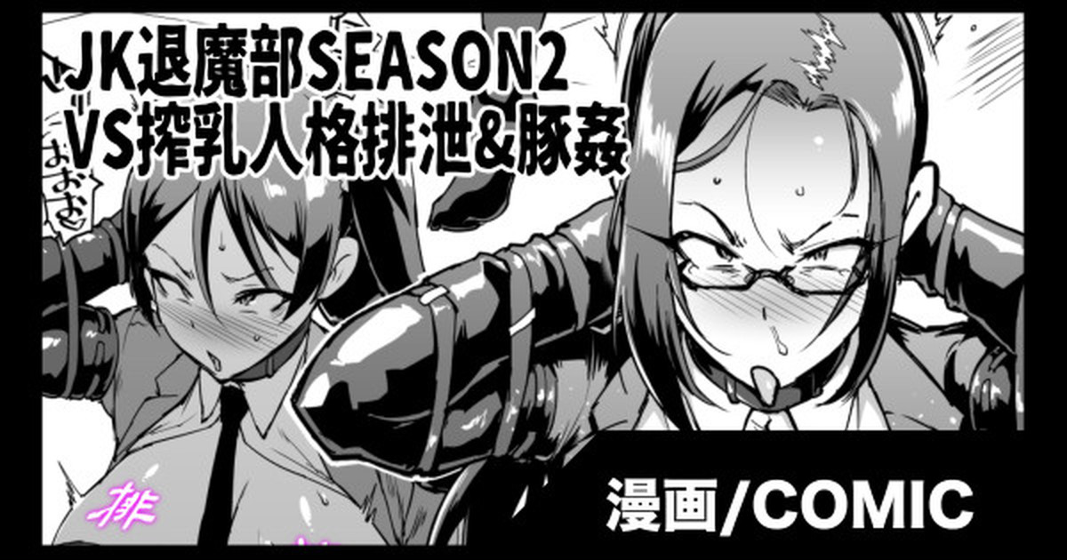 『JK退魔部 Season2』 Milk Milking Personality Excretion & Pig Rape Edition page 1 full