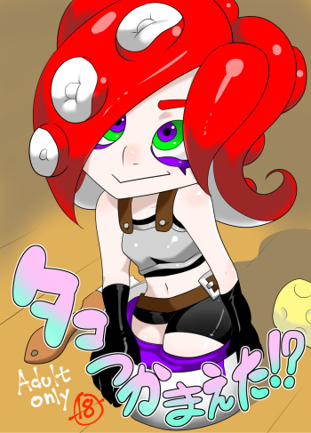 [ポルナミンC]タコつかまえた!?（スプラトゥーン） cover