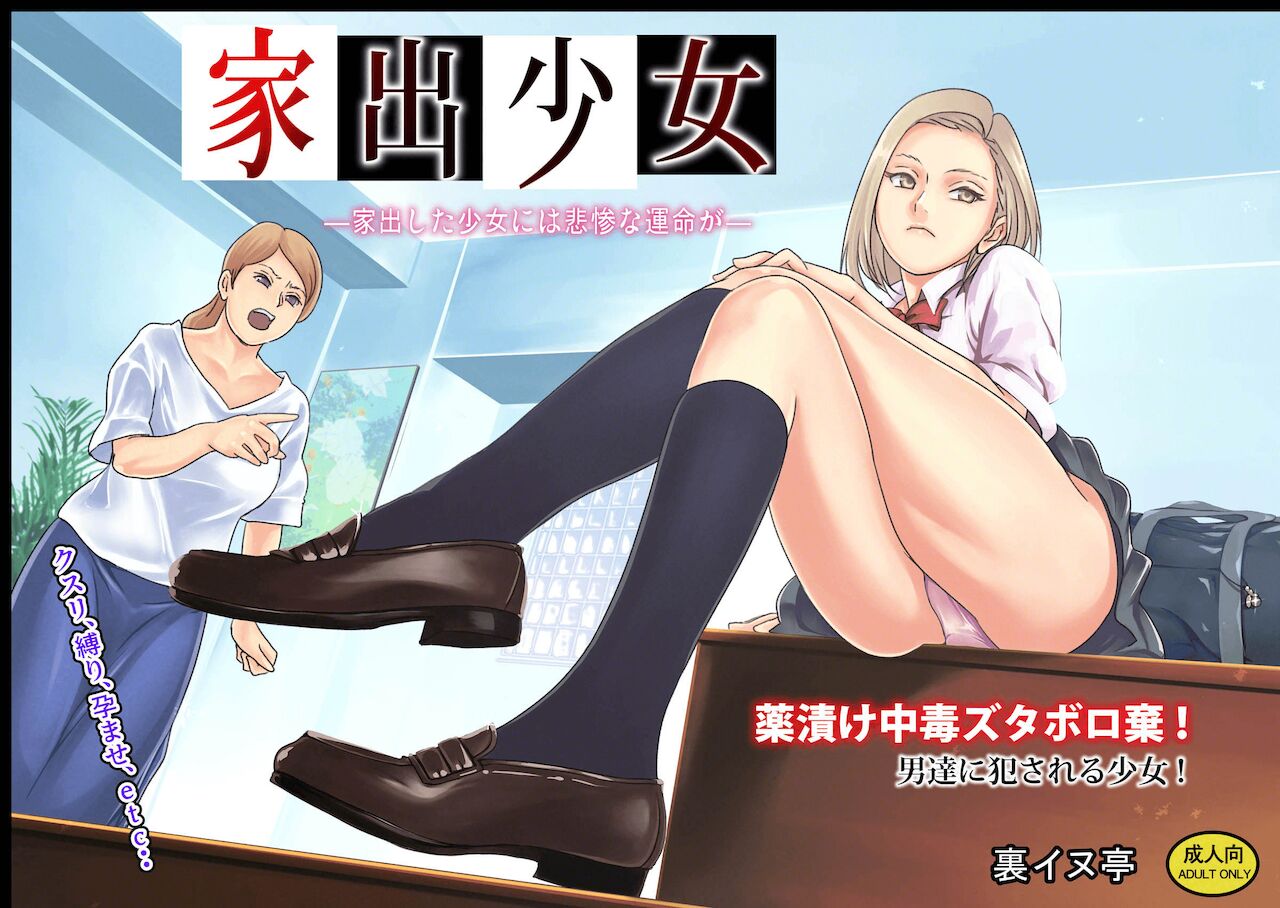 Iede Shoujo | 가출소녀 page 2 full