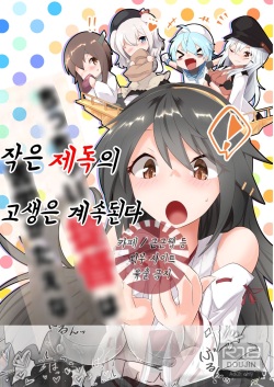 Chicchai Teitoku wa Kurou ga Taenai!? | 작은 제독의 고생은 계속된다