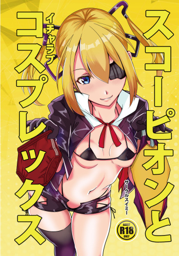 [Circle swimmy (aiuti01)] Sukōpion to Icharabu Kosupurekkusu (Girls' Frontline) [Digital] cover