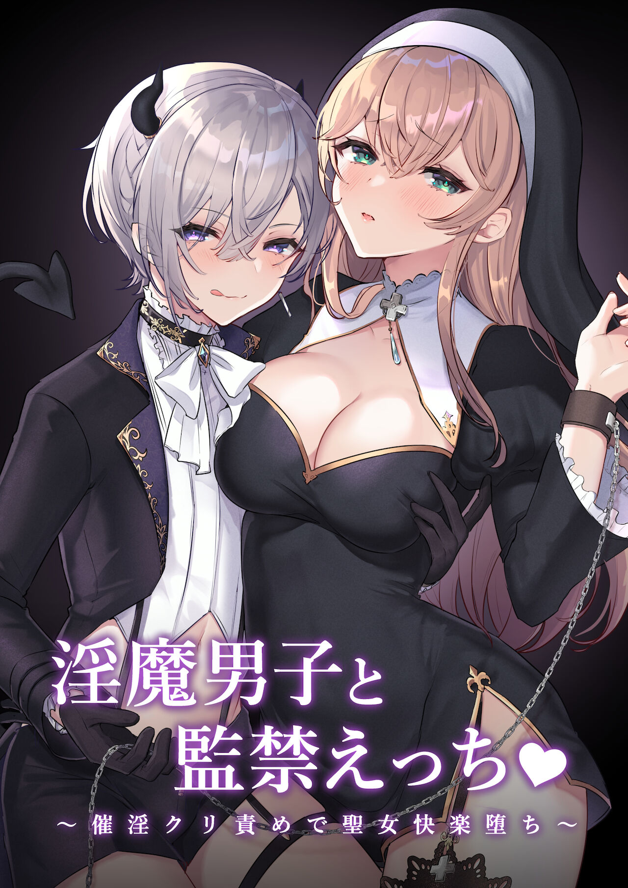 淫魔男子と監禁えっち ～催淫クリ責めで聖女快楽堕ち～ page 1 full