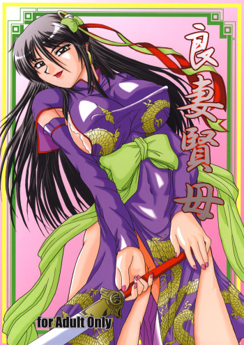 (SC35) [Zvizva (Forester)] Ryousaikenbo (Sangokushi Taisen) [English] [SDTLs] cover
