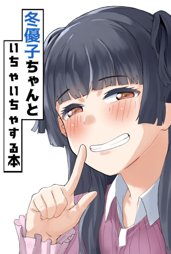 [kiru]fuyukochan to ichaicha suru hon_preview cover