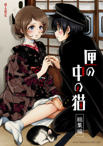 [Yamaguchirou (Yamaguchi Shinji) ] Hako no Naka no Neko Soushuuhen [Digital] cover