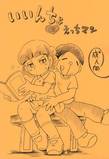 (C95) [Puchi-ya (Hoshino Fuuta)] Iincho vs Ecchiman (Doraemon) cover