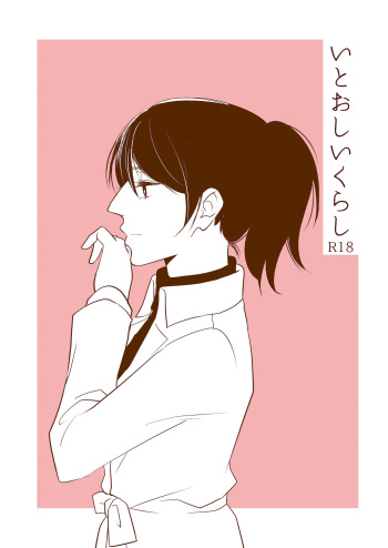[Curtain (Nishikawa Haruki)] Itooshii Kurashi (Shingeki no Kyojin) [Digital] cover