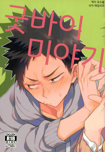 (RTS!!13) [Uchidome (Konno)] Goodbye Miyagi | 굿바이 미야기 (Haikyuu!!) [Korean] [유수을] cover