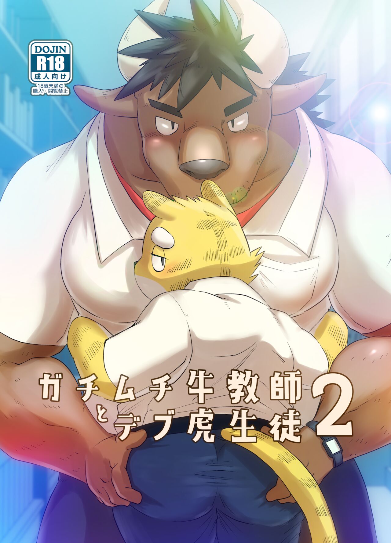 Gachimuchi cow teacher and fat tiger student 2  by rsk07 page 1 full