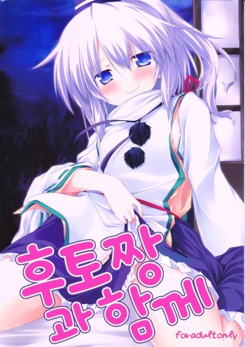 (C81) [Nechora Pod (Nanpuu)] Futo-chan to Issho | 후토짱과 함께 (Touhou Project) [Korean] cover