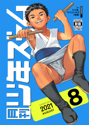 [Shounen Zoom (Shigemaru Shigeru)] Gekkan Shounen Zoom 2021-08 [Digital] cover