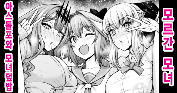 [Ankoman] Morgan Oyako, Astolfo to Oyakodon | 모르간 모녀, 아스톨포와 모녀덮밥 (Fate/Grand Order) [Korean] cover