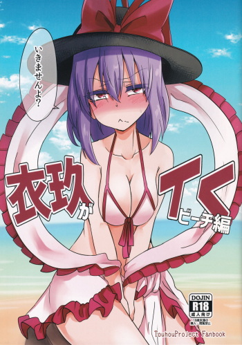 [Ready.set.go! (Takorice)] Iku ga Iku Beach Hen (Touhou Project) cover