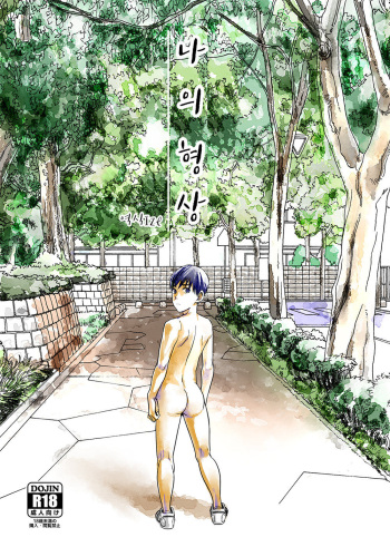 [BOX (Tsukumo Gou)] Boku no katachi [Kr] cover