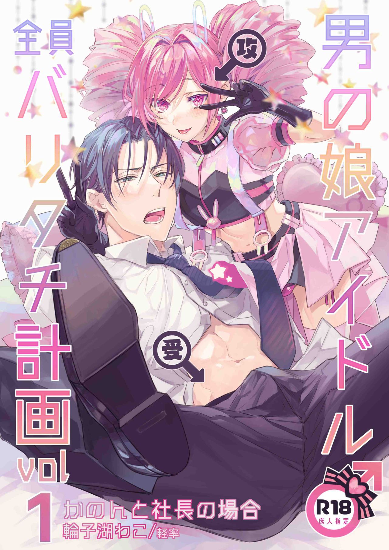 Otokonoko Idol Zenin Baritachi Keikaku vol 1 - Kanon to Shachou no Baai page 1 full