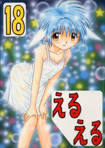 (C63) [Momo no Tsubomi (Various)] Eru Eru 18 (Various) cover