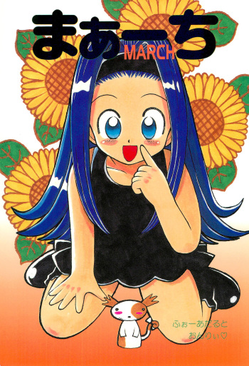 (C54) [Studio Wallaby (Various)] March (10 Carat Torte!) cover